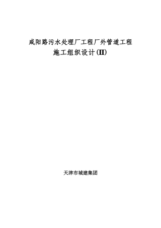 咸阳路市政海污水管道工程施工组织设计方案