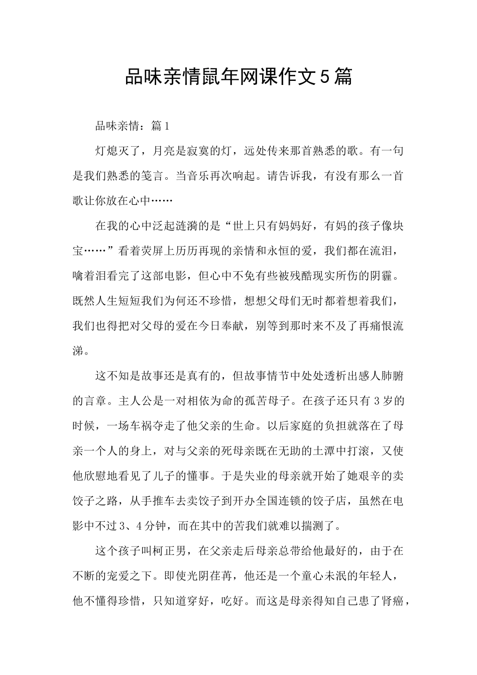 品味亲情鼠年网课作文5篇_第1页