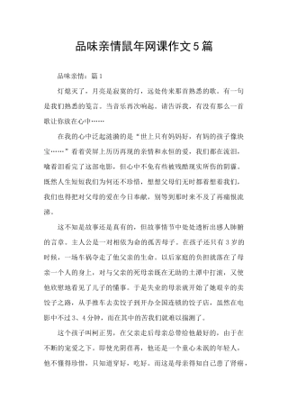 品味亲情鼠年网课作文5篇