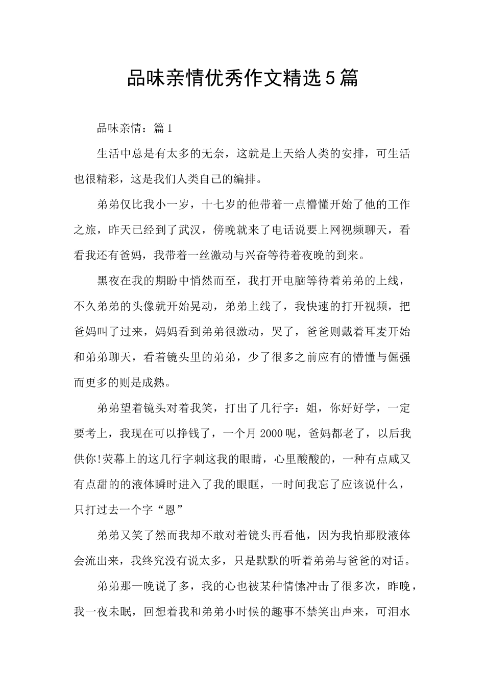 品味亲情优秀作文精选5篇_第1页