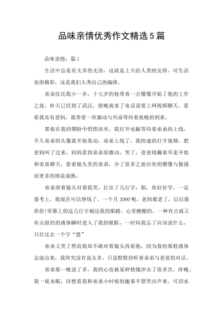 品味亲情优秀作文精选5篇