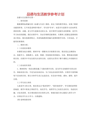 品德与生活教学参考计划