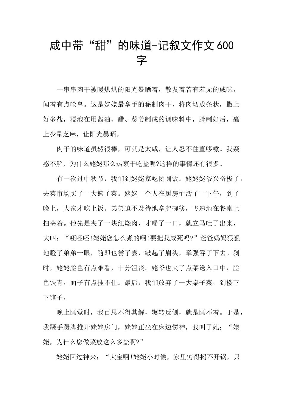 咸中带“甜”的味道_第1页