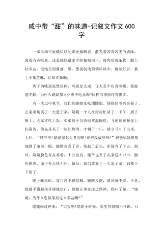 咸中带“甜”的味道