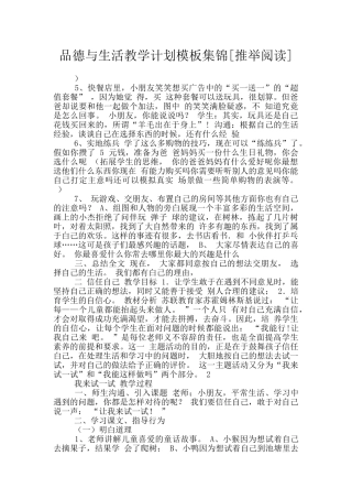 品德与生活教学计划模板集锦