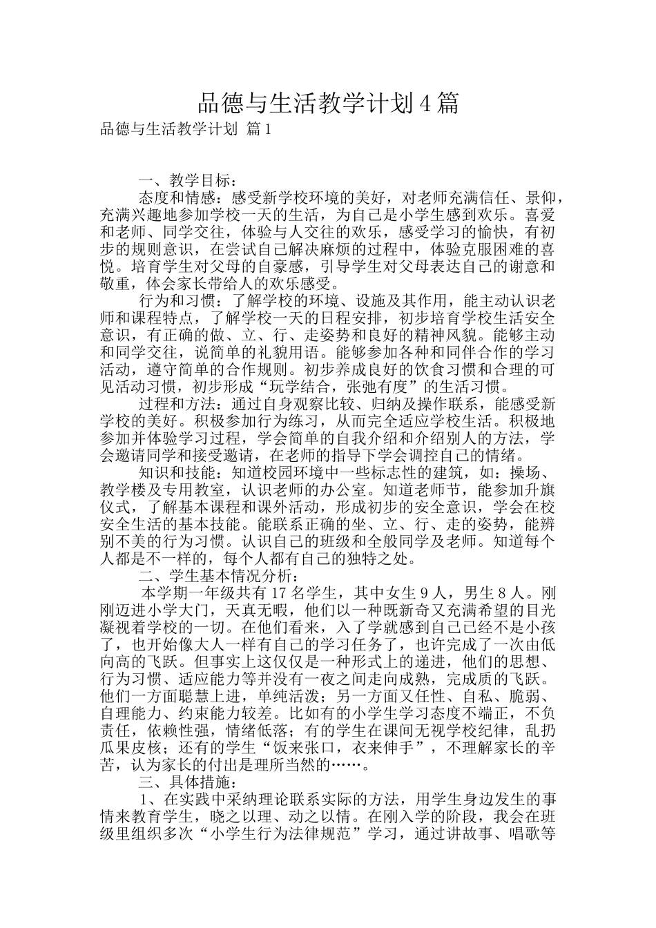 品德与生活教学计划4篇_第1页