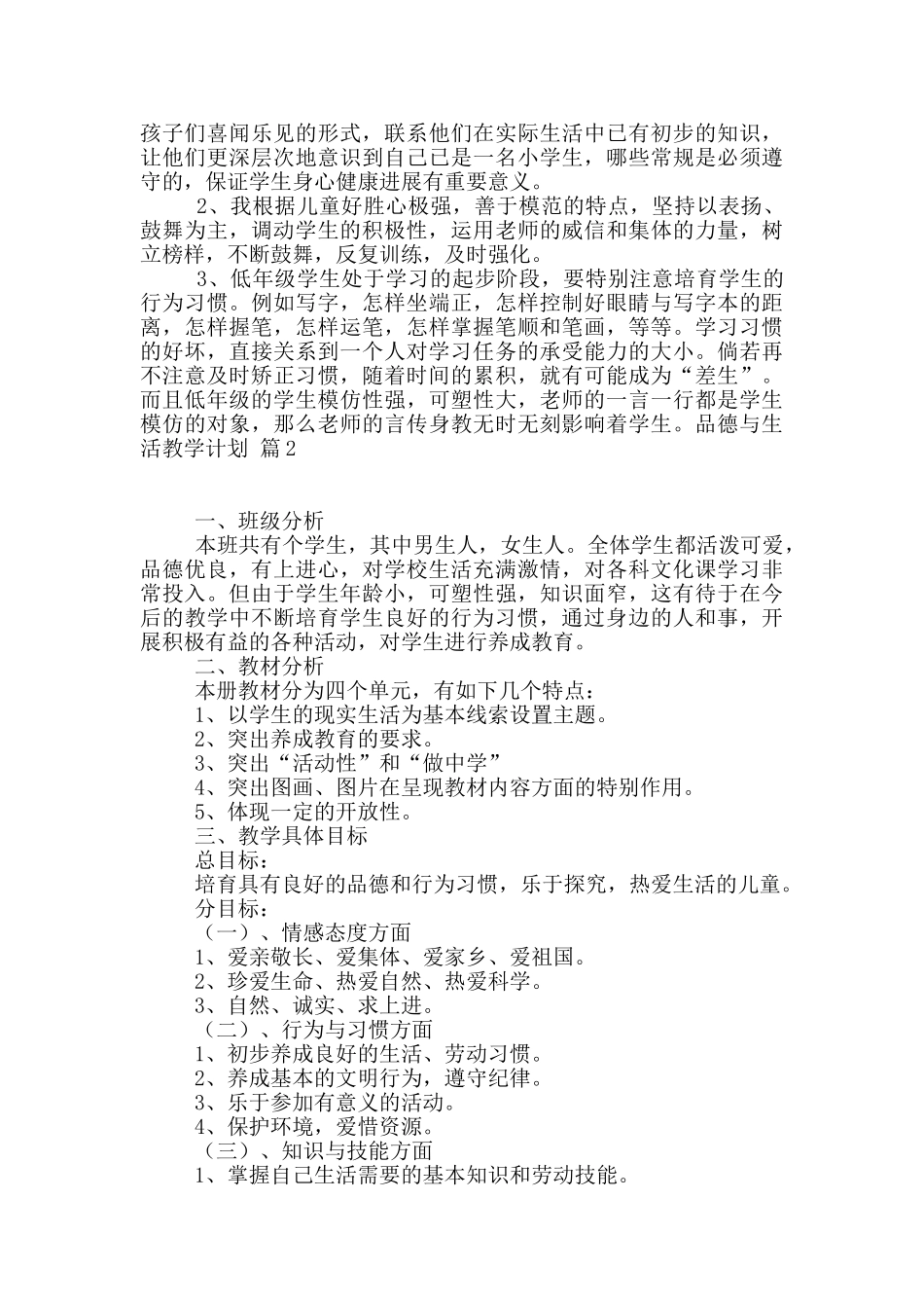 品德与生活教学计划4篇_第2页