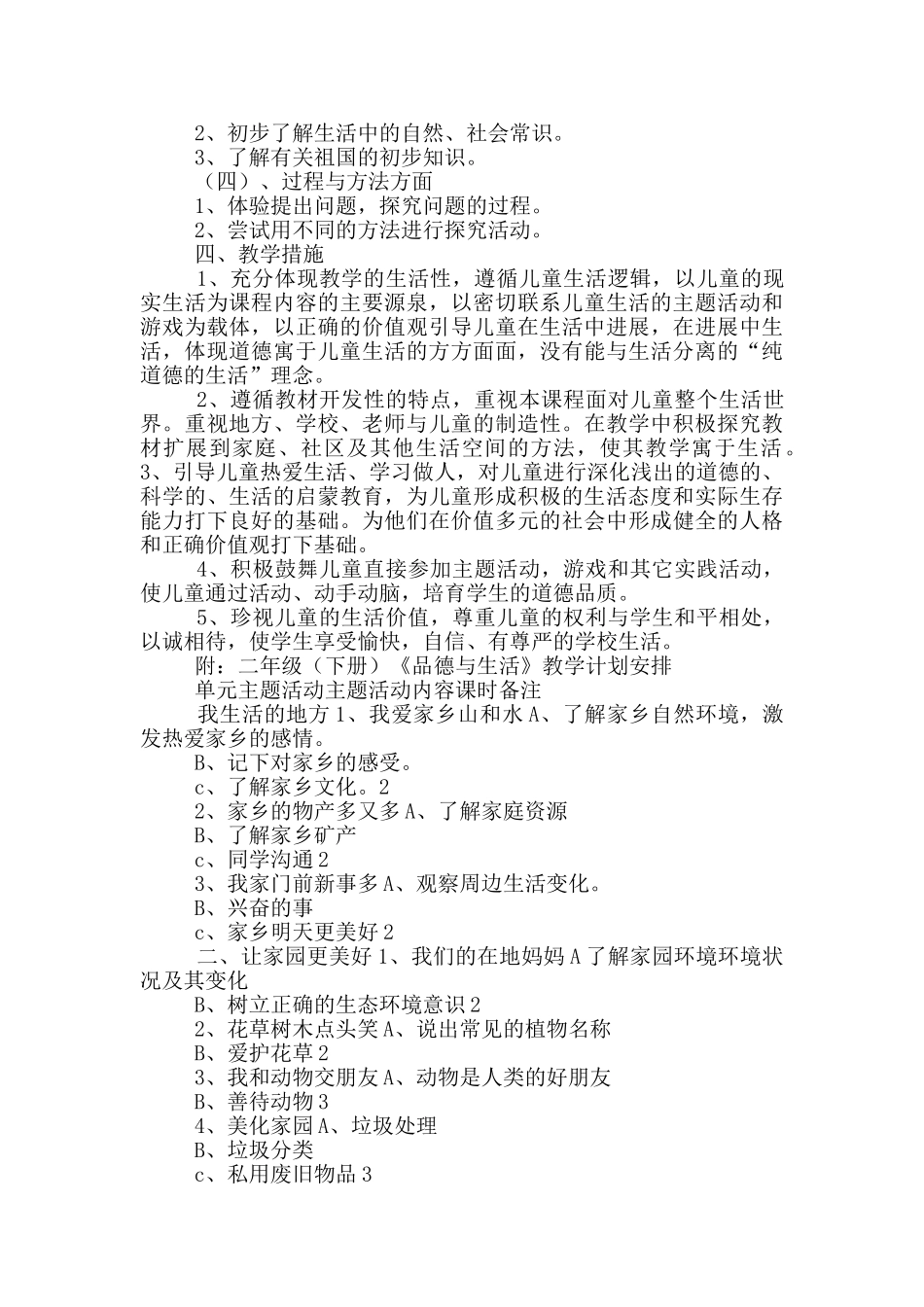 品德与生活教学计划4篇_第3页