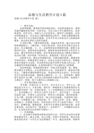 品德与生活教学计划4篇