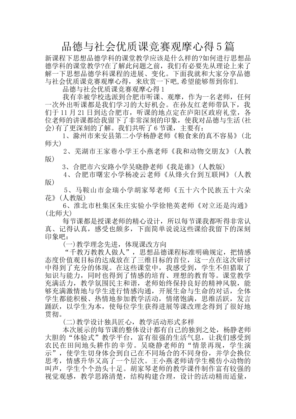 品德与社会优质课比赛观摩心得5篇_第1页