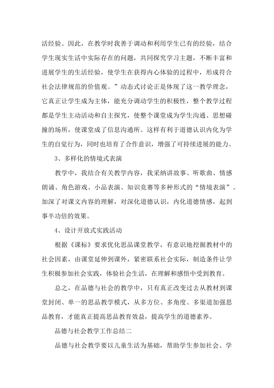 品德与社会教学工作总结范文3篇_第2页
