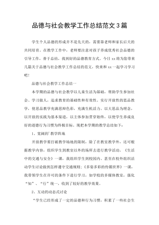 品德与社会教学工作总结范文3篇