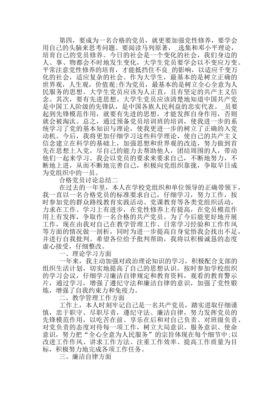 品德合格党员讨论总结5篇范文_第2页