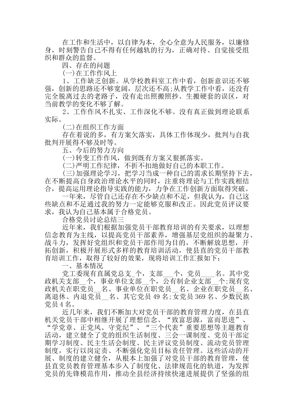 品德合格党员讨论总结5篇范文_第3页