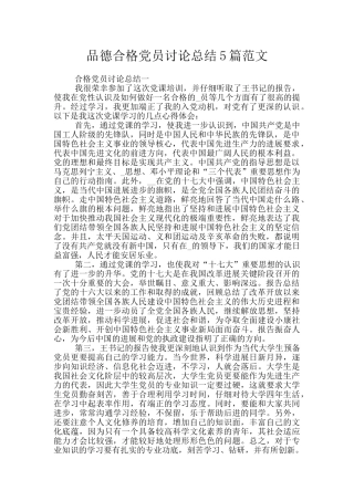 品德合格党员讨论总结5篇范文