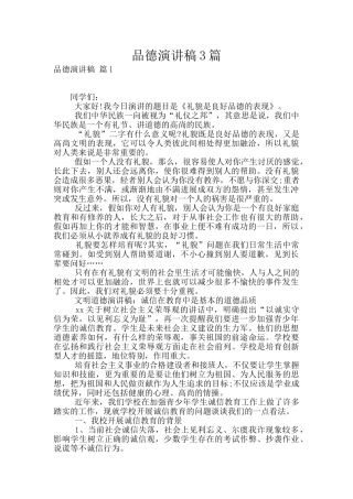 品德演讲稿3篇