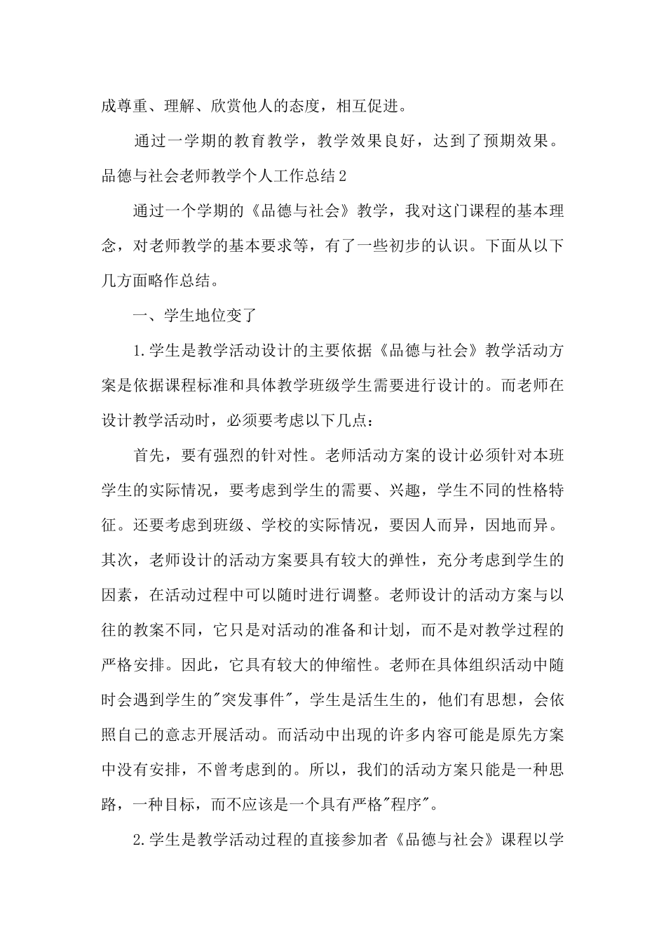 品德与社会教师教学个人工作总结_第3页