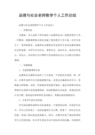 品德与社会教师教学个人工作总结