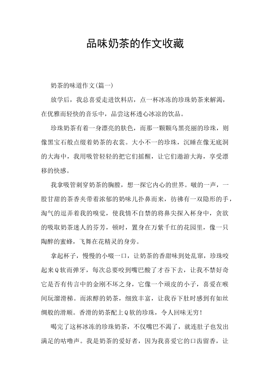 品味奶茶的作文收藏_第1页