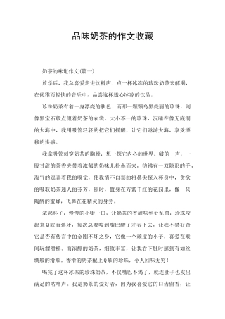 品味奶茶的作文收藏