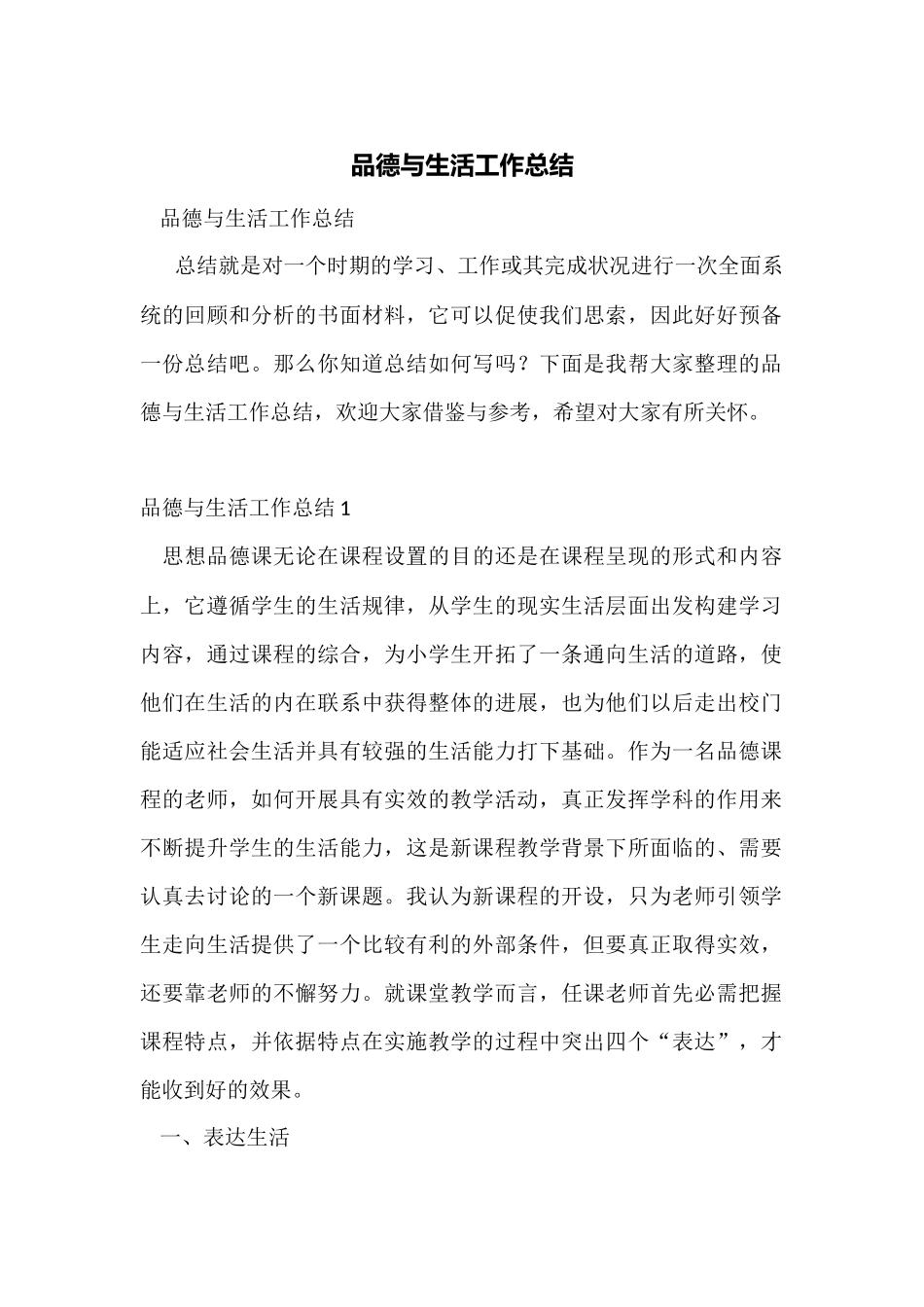 品德与生活工作总结_第1页