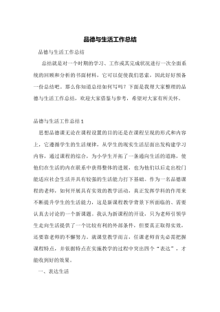 品德与生活工作总结