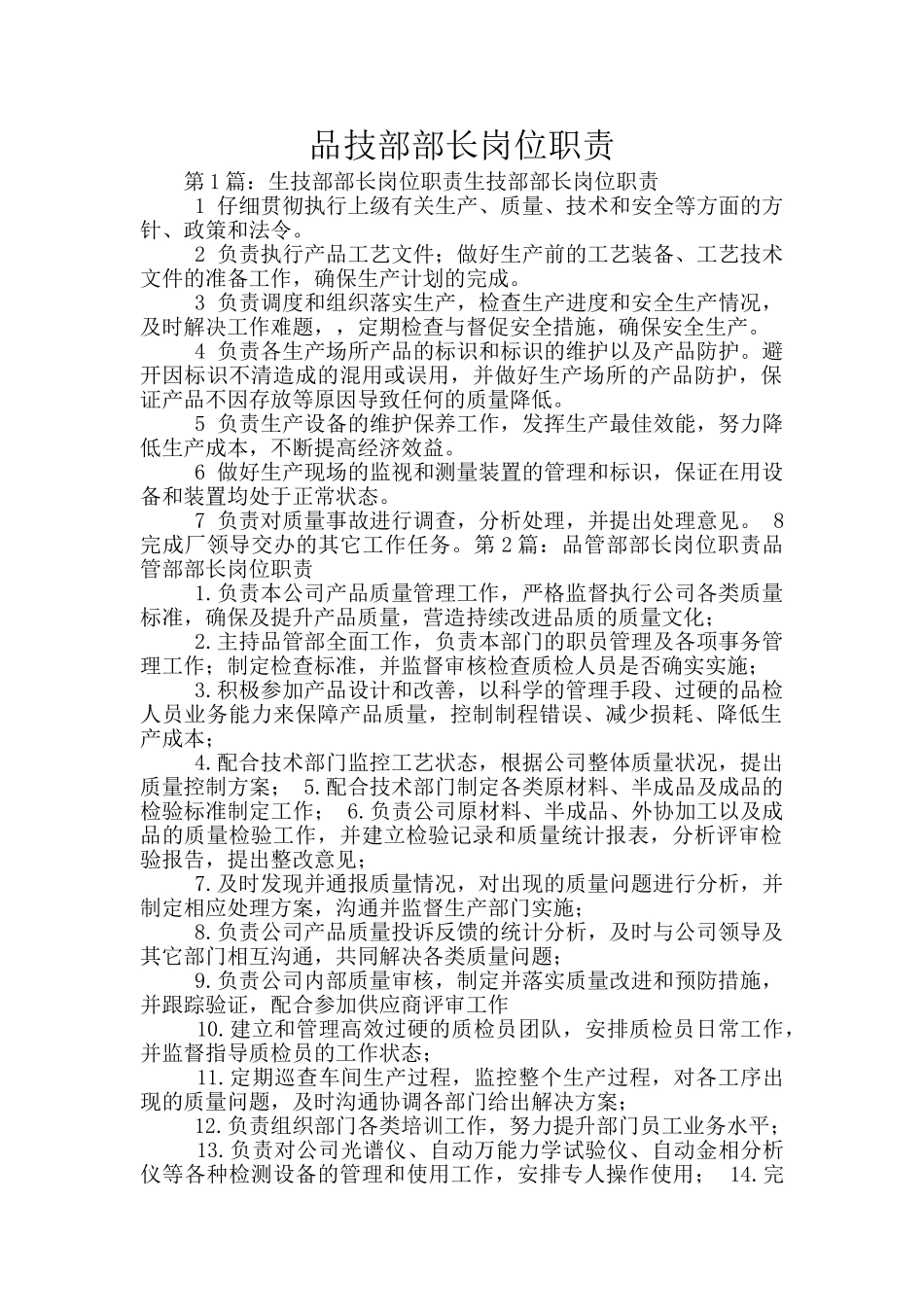 品技部部长岗位职责_第1页