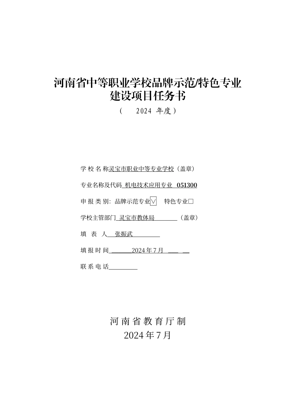 品牌专业建设任务书_第1页