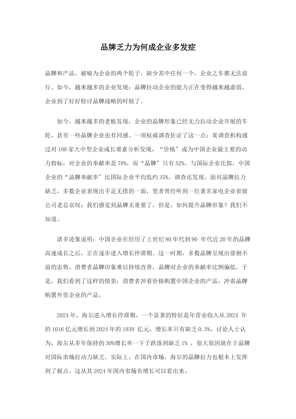 品牌乏力为何成企业多发症_第1页