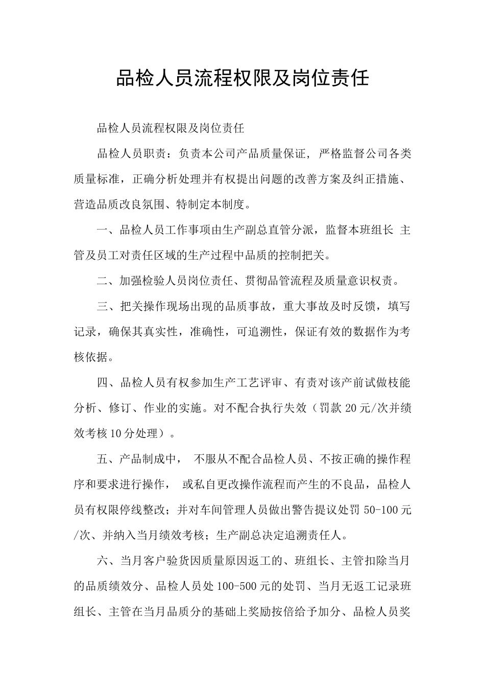 品检人员流程权限及岗位责任_第1页