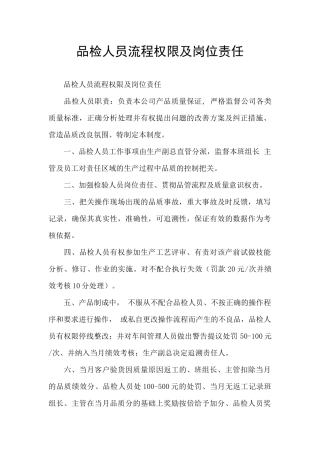 品检人员流程权限及岗位责任