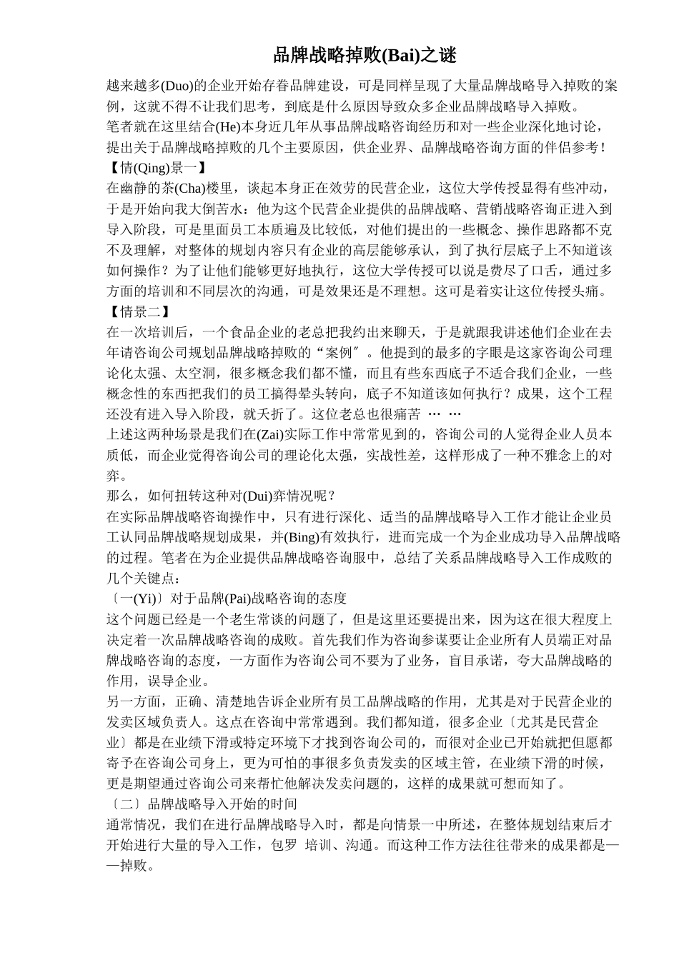 品牌战略失败之谜(共18页)_第1页