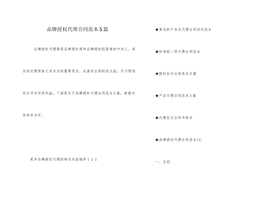 品牌授权代理合同范本5篇_第1页
