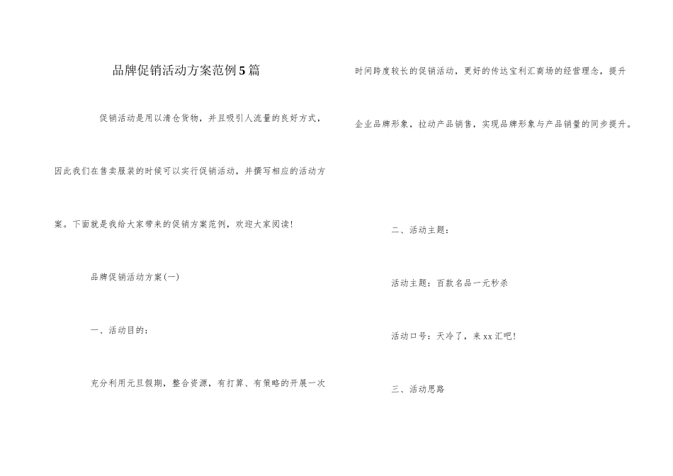 品牌促销活动方案范例5篇_第1页