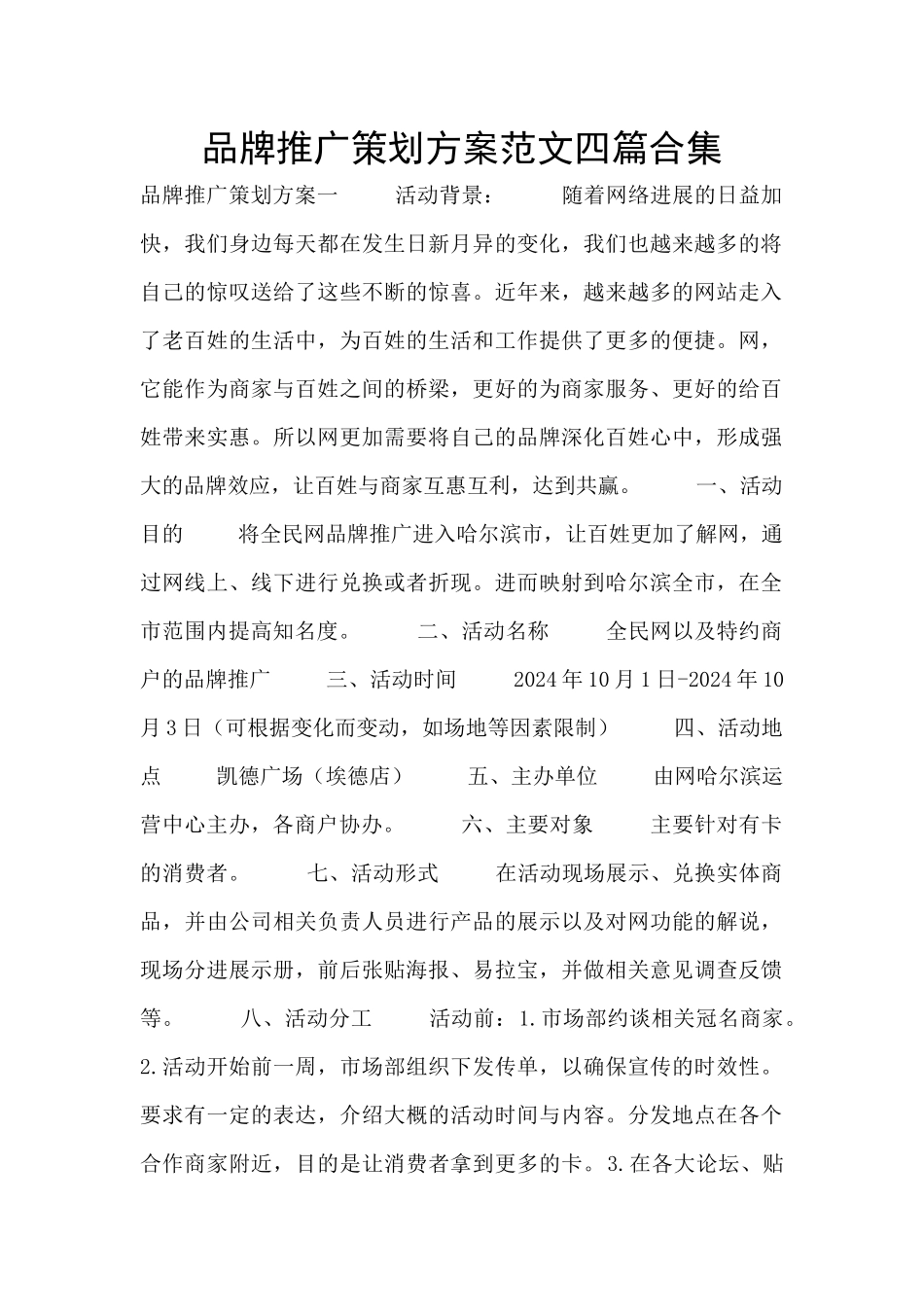 品牌推广策划方案范文四篇合集_第1页