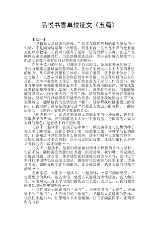品悦书香单位征文