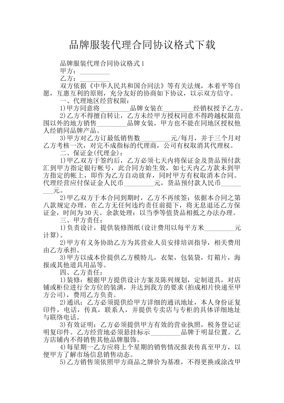 品牌服装代理合同协议格式下载_第1页