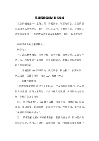 品牌活动策划方案书模板