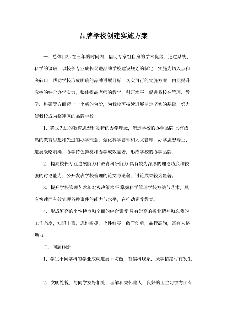 品牌学校创建实施方案_第1页