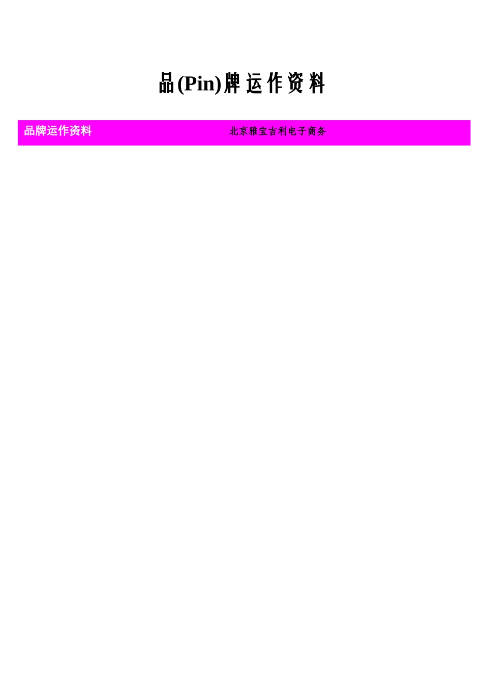 品牌运作资料参考_第1页