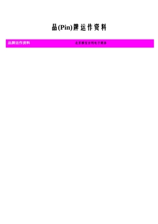 品牌运作资料参考