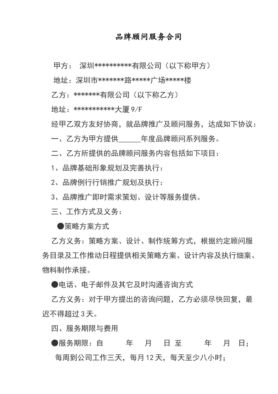 品牌顾问服务合同_第1页