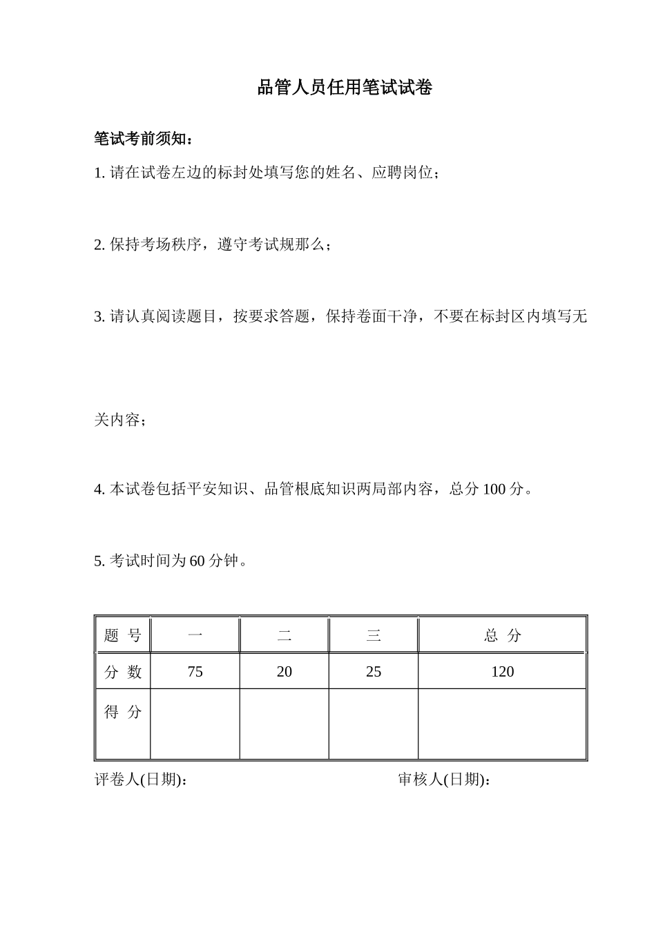 品管人员任用笔试_第1页