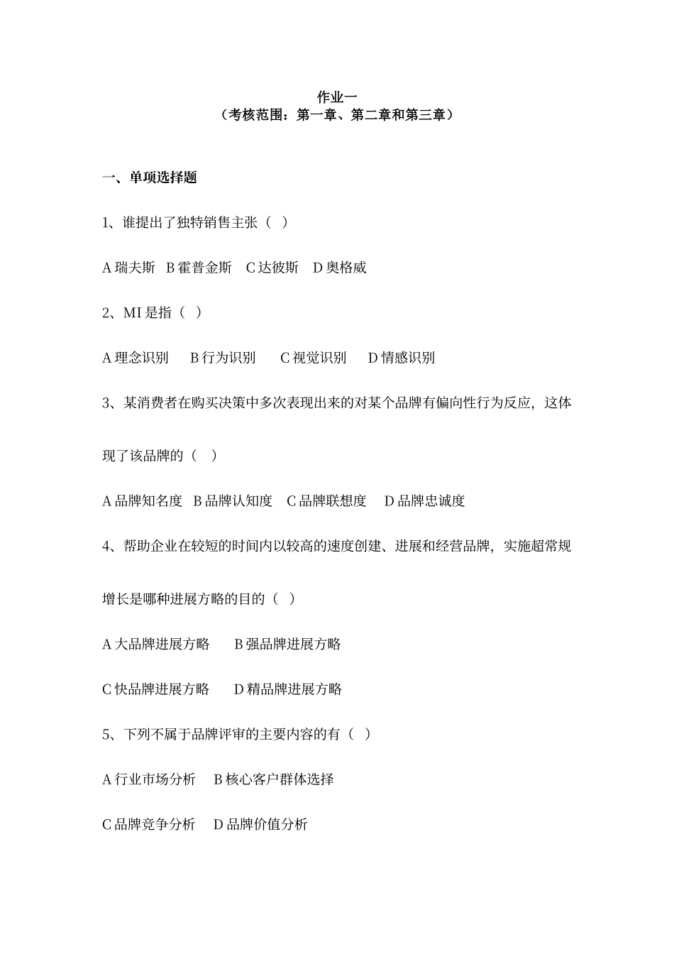 品牌管理形成性考核册_第1页