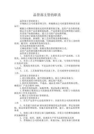 品管部主管的职责