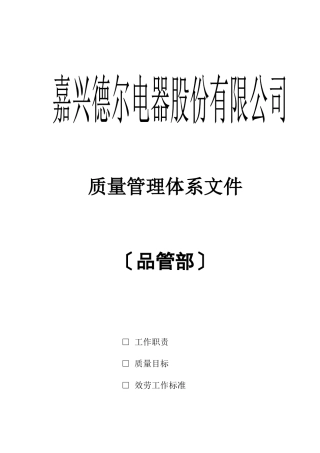 品管部工作职责与员工职责