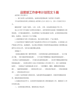 品管部工作参考计划范文5篇
