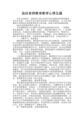 品社老师教育教学心得五篇
