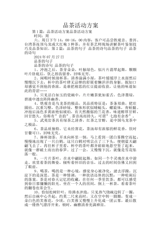 品茶活动方案