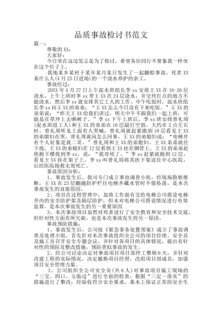 品质事故检讨书范文